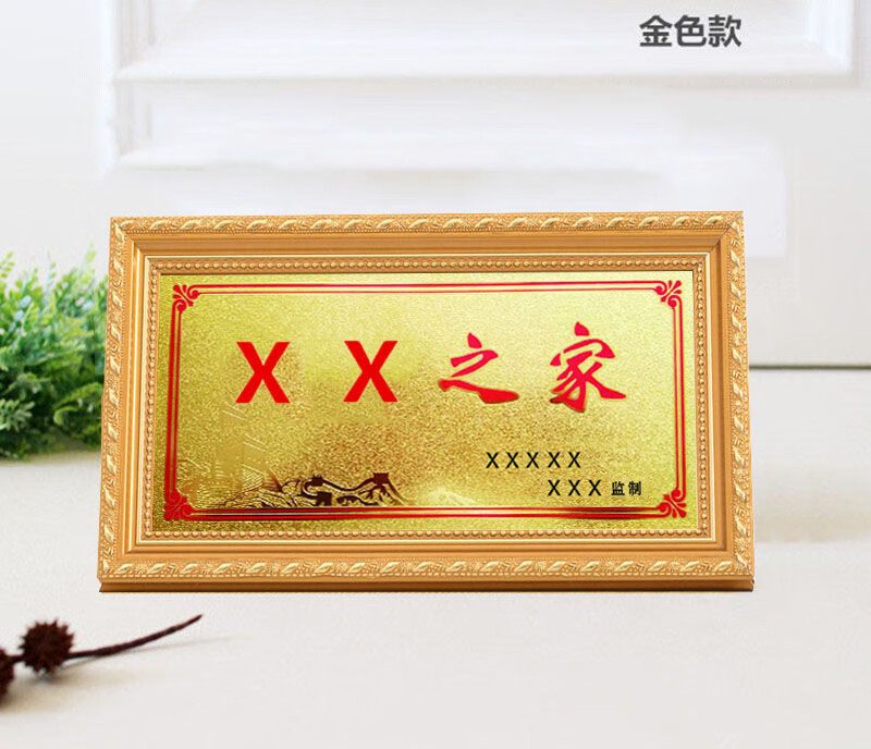光荣人家门牌之匾牌实木相框喜报实木铝合金色摆台挂墙28*13.