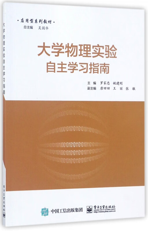 大学物理实验自主学习指南(应用型系列教材)