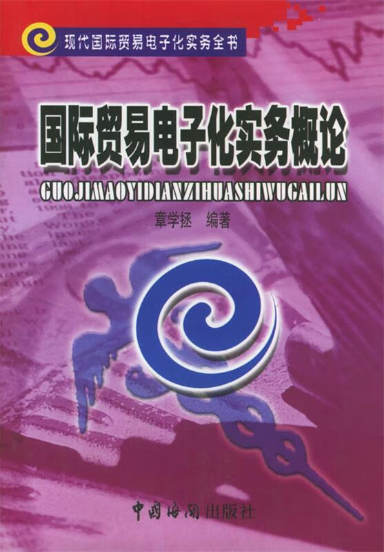 国际贸易电子化实务概论【正版图书，放心购买】