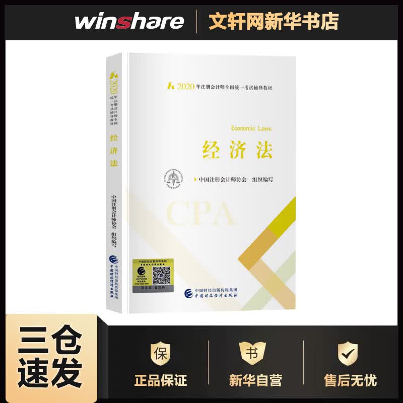 经济法 2020 中国注册会计师协会 编 书籍