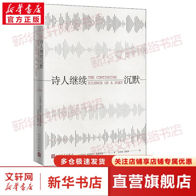 诗人继续沉默 亚伯拉罕·耶霍舒亚