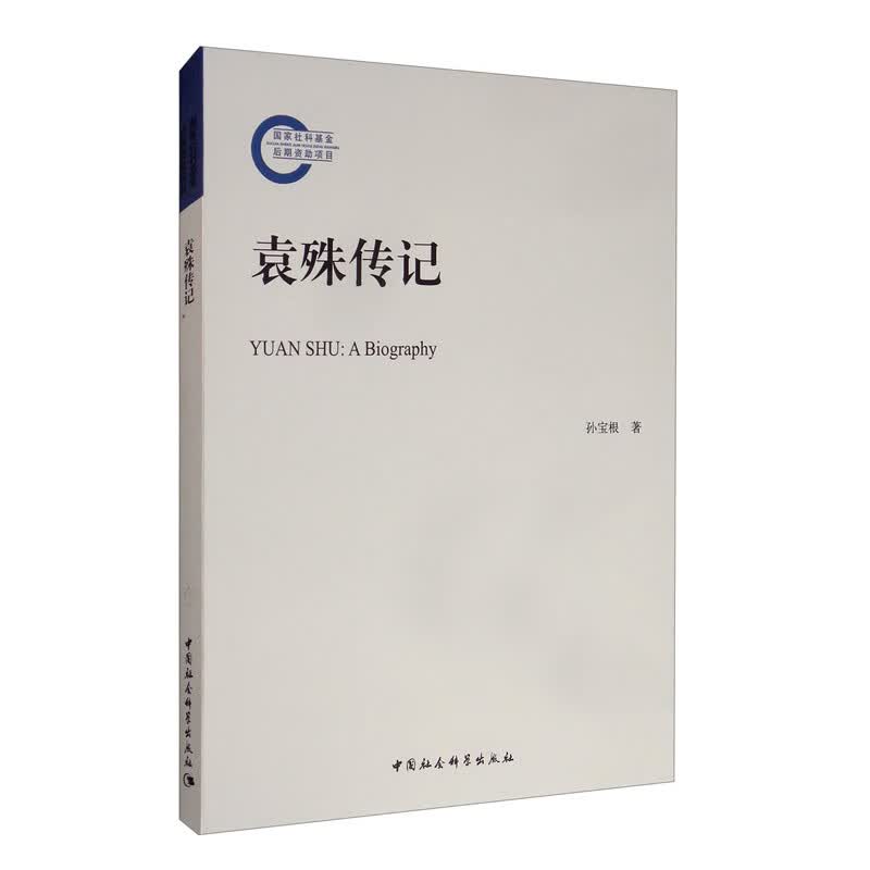 袁殊传记