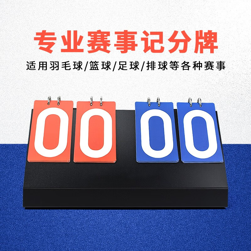 热奥篮球记分牌翻分牌足球比赛羽毛球比分牌台球积分乒乓球计分翻牌