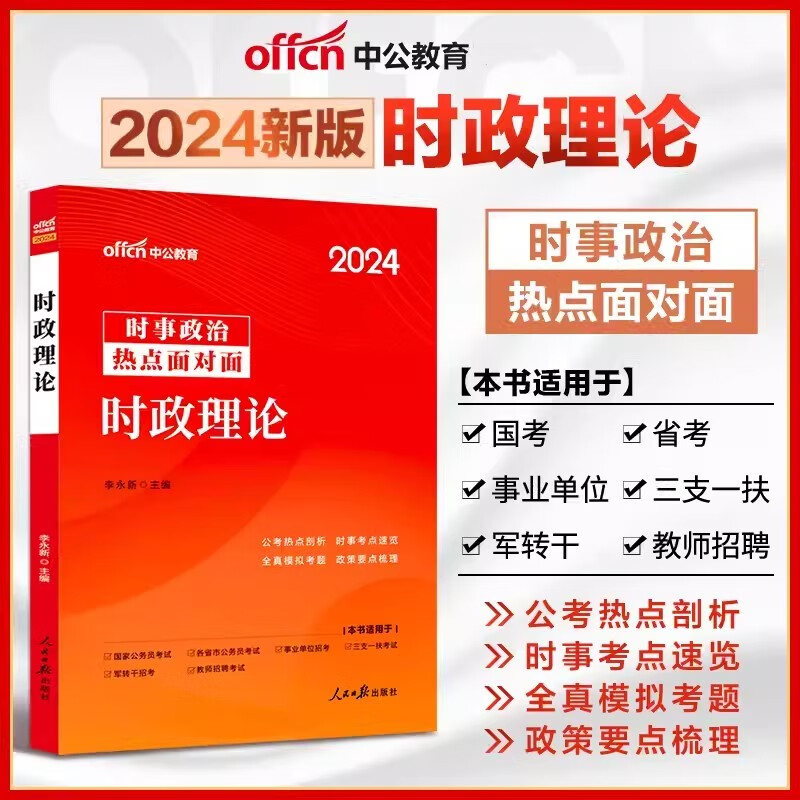 中公2024年时事政治热点面对面时政理论 教师招聘事业编制国考省考联考国家公务员考试时事政治热点一本通题库学习资料 公考时事热点