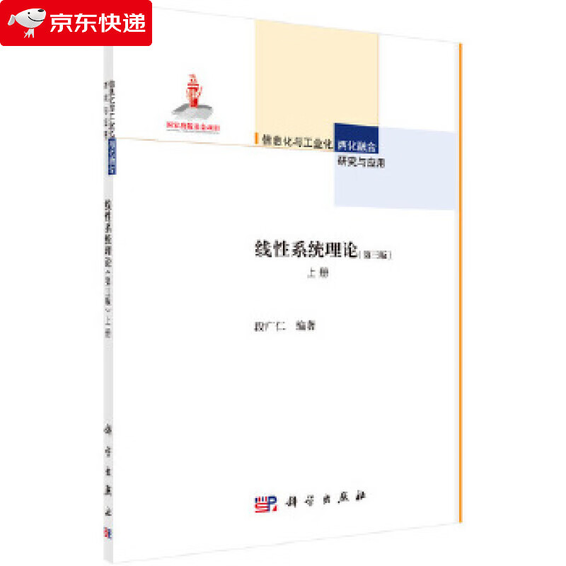 线性系统理论 段广仁 9787030486844