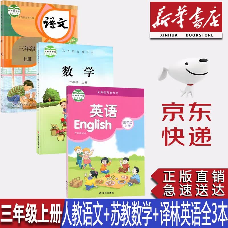 2023小学三年级上册部编版人教版语文+苏教版数学+译林版英语全套3本教材教科书3上语数英课本三3年级上册人教版语文苏教版数学译林版英语