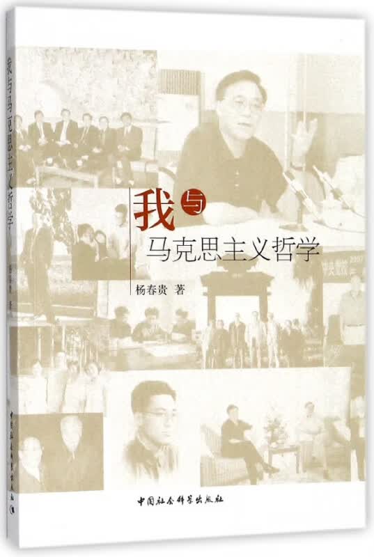 我与马克思主义哲学