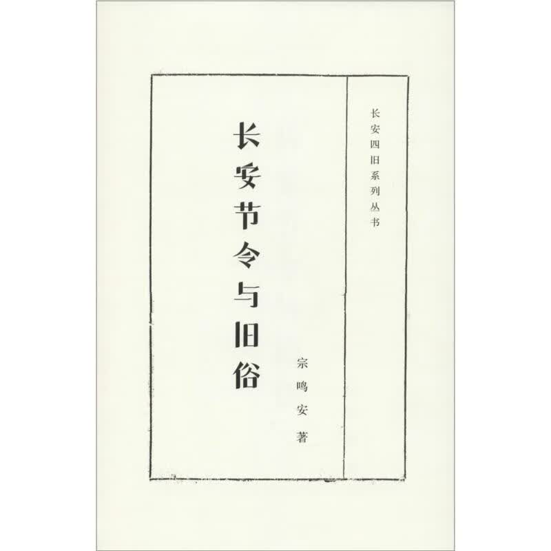 长安节令与旧俗