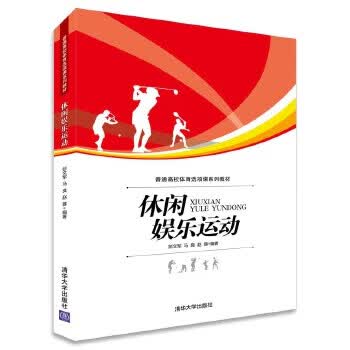 休闲娱乐运动 彭文军,马良,赵蓉编著 9787302401049【正版图书】