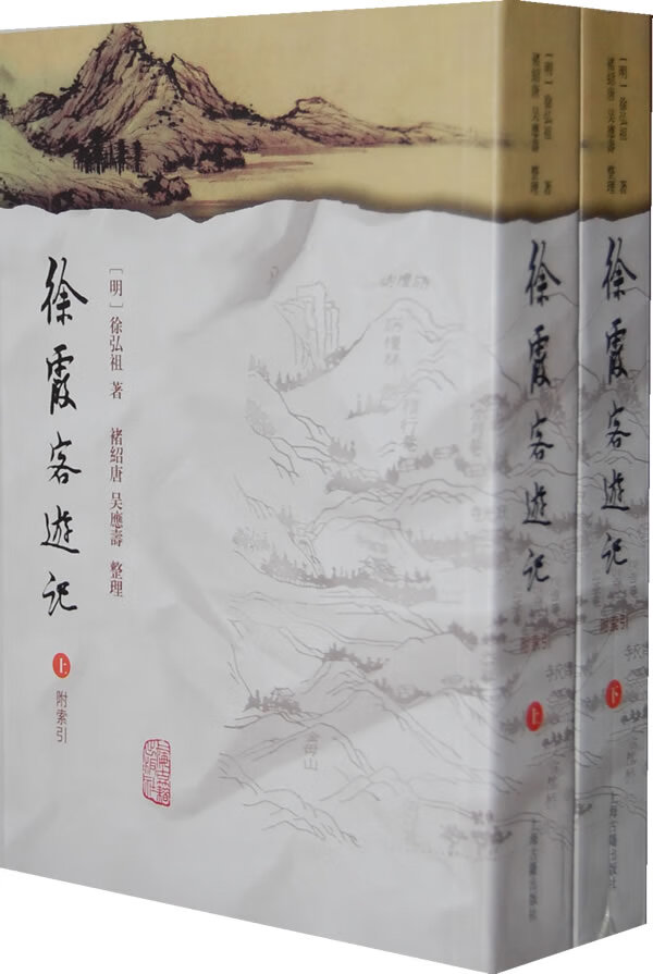徐霞客遊記·附索引 （明）徐弘祖著,褚绍唐,吴应寿整理 上海古籍出版社