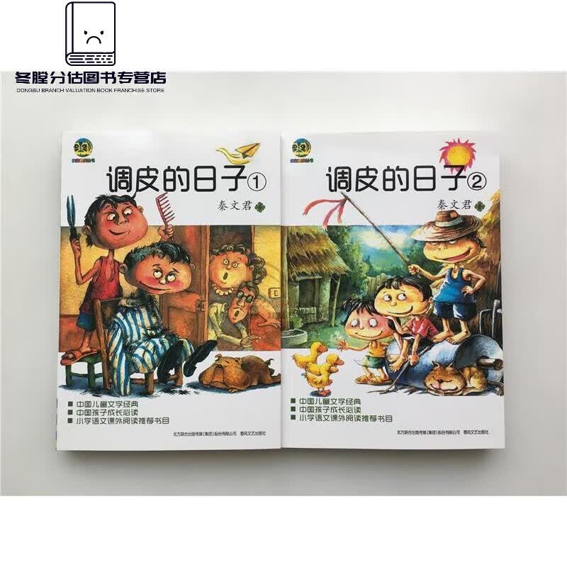 调皮的日子全套上下2册秦文君著非注音版小学三四五六年级课外书 调皮的日子【上下两册】