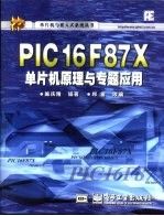 PIC16F87X单片机原理与专题应用