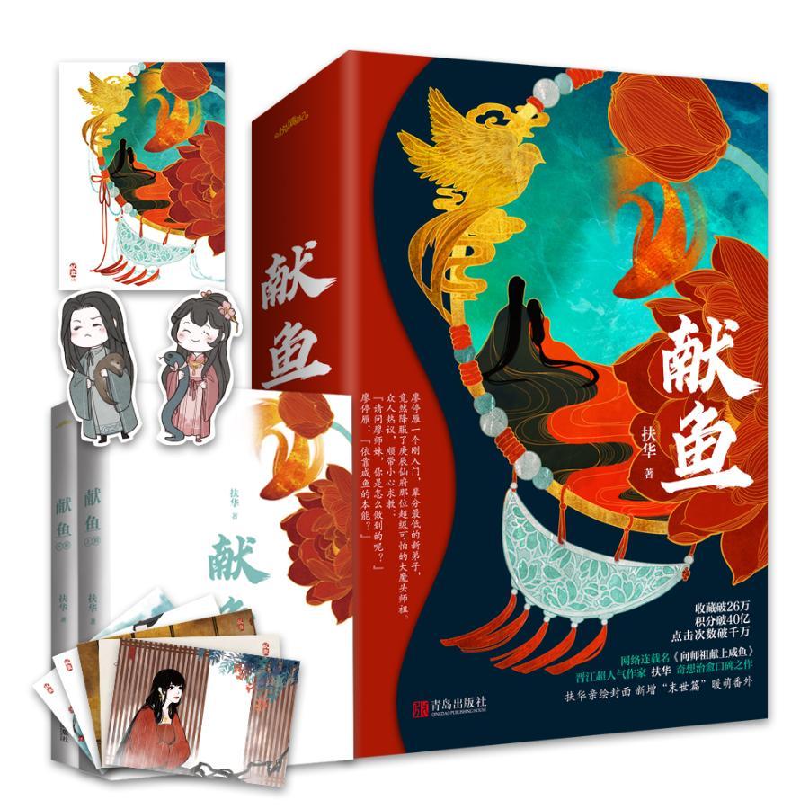 正版 献鱼 扶华著 青春文学网络 原名向师祖献上咸鱼 晋江文学 咸鱼弟子征服大魔头师祖 书籍k
