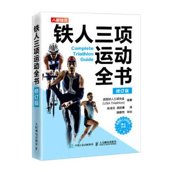 正版 铁人三项运动全书（修订版） 9787115595874 人民邮电出版社 美国铁人三项协会