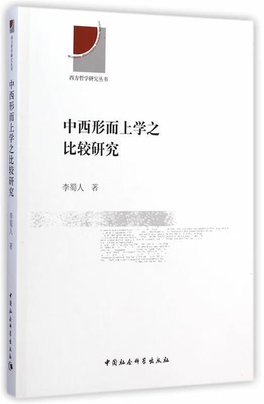 中西形而上学之比较研究 李蜀人 著【正版】
