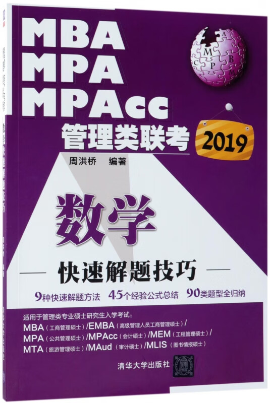 MBA MPA MPAcc管理类联考数学快速解题技巧(2019)
