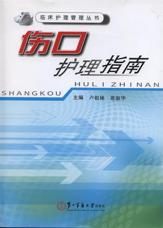伤口护理指南 卢根娣,席淑华【正版书】