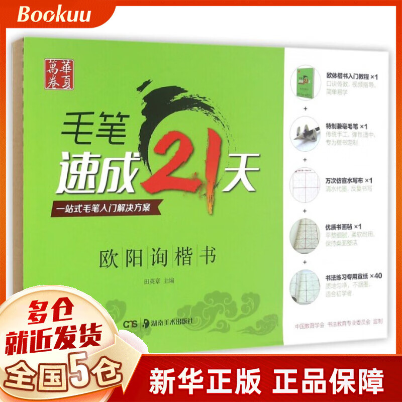毛笔速成21天(欧阳询楷书)