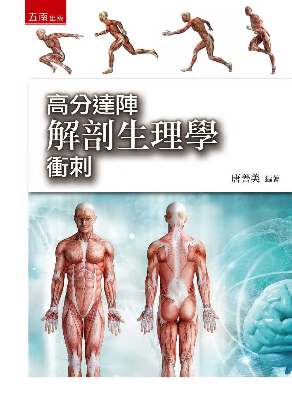 预售 唐善美 高分达阵解剖生理学冲刺 五南