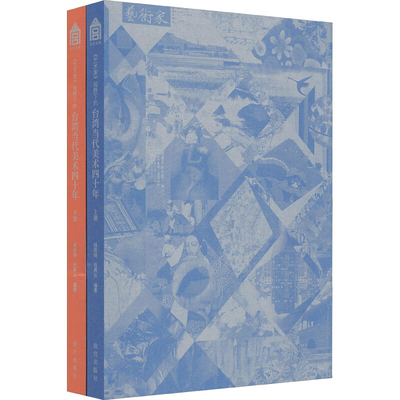 《艺术家》视野下的台湾当代美术40年(全2册)