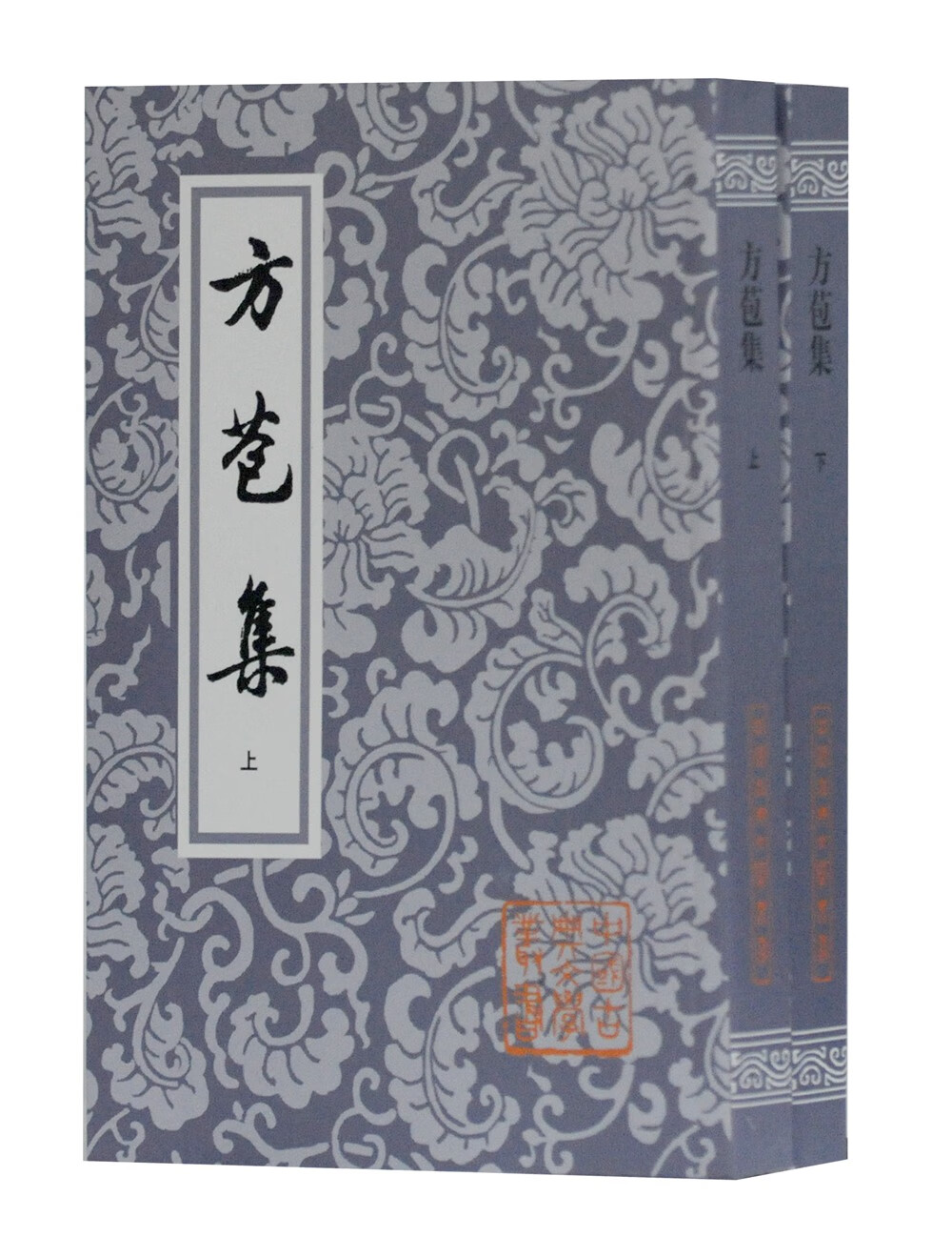 方苞集（ 上下册）/中国古典文学丛书