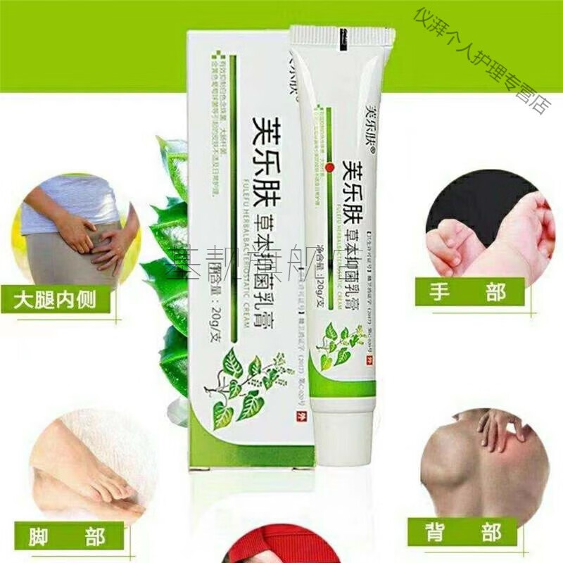 【官方旗舰】芙乐肤抑菌乳膏草本软膏 腿内侧肛门肛周私处痒 手指脚小