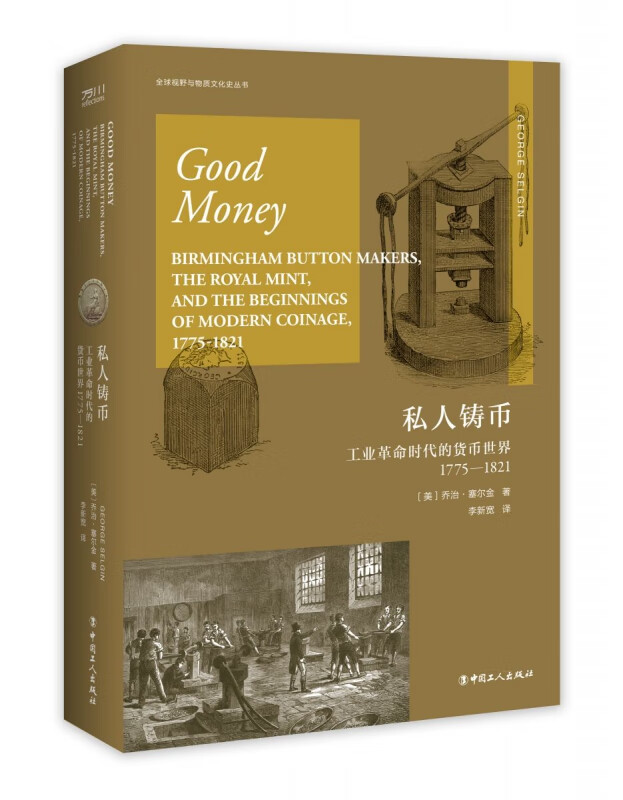 私人铸币：工业革命时代的货币世界1775—1821
