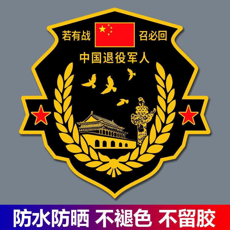 若有战召必回汽车车贴纸退伍退役军人老兵创意防水防晒车贴送战友