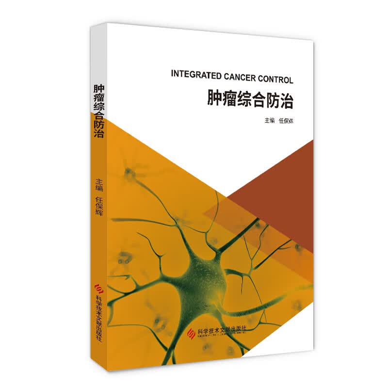 肿瘤综合防治