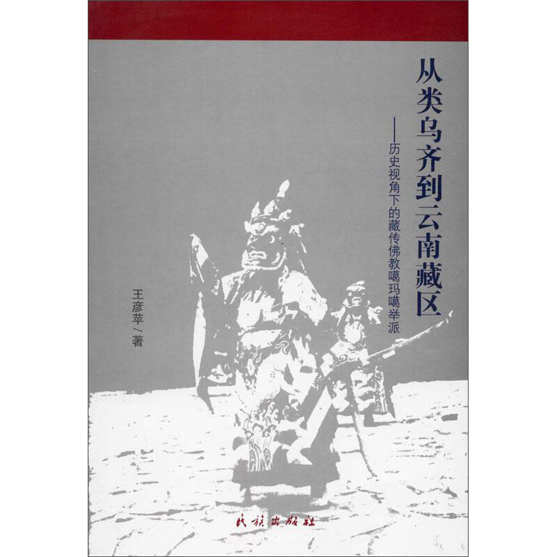 从类乌奇到云南藏区：历史视角下的藏传佛教噶玛噶举派