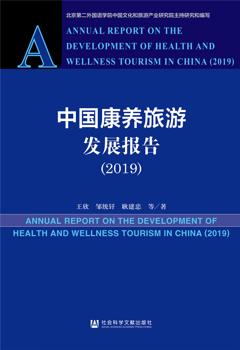 中国康养旅游发展报告（2019）《现货速发》