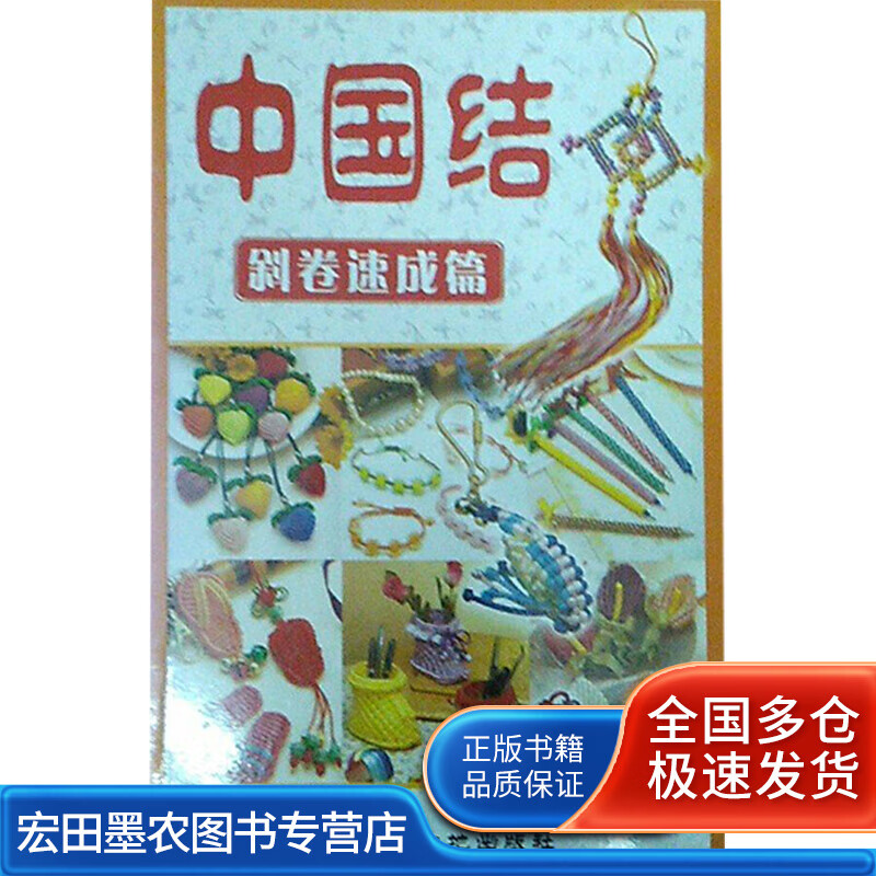 中国结  斜卷速成篇【正版好书】