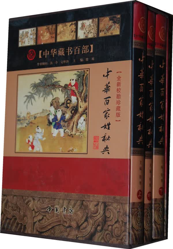 中华百家姓秘典  (全3卷)