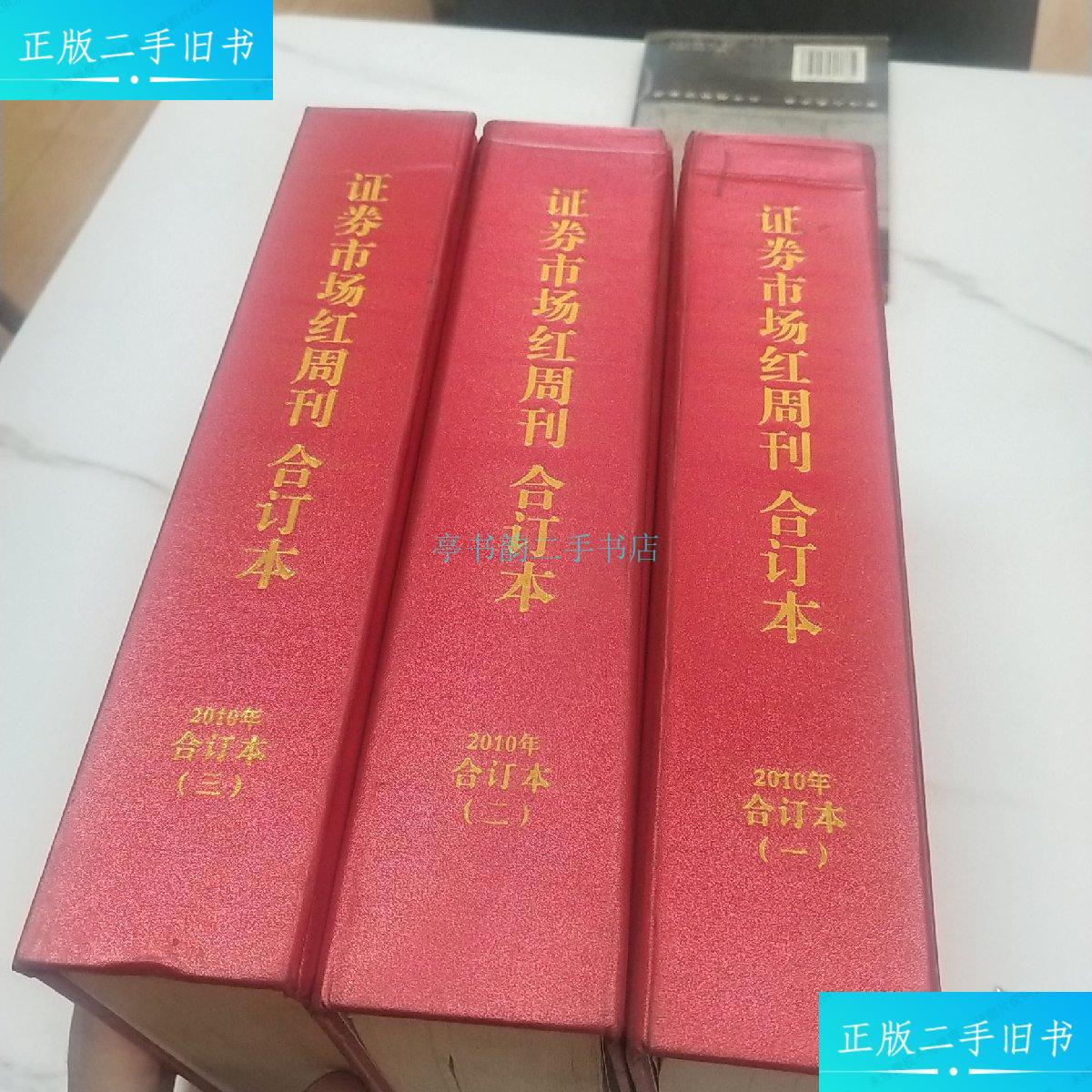 【二手9成新】证券市场红周刊2010年合订本123中国证券市场研究设计