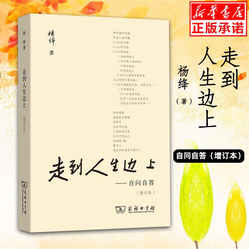 走到人生边上新版 自问自答 杨绛文集 增订本 钱钟书夫人关于人生的思考走在 中国现当代随笔文学 正版书籍 现货速发