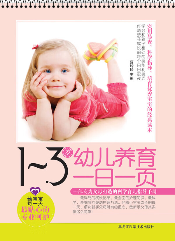 1～3岁幼儿养育一日一页