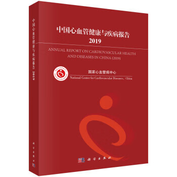中国心血管健康与疾病报告2019 国家心血管病中心 著 科学出版社