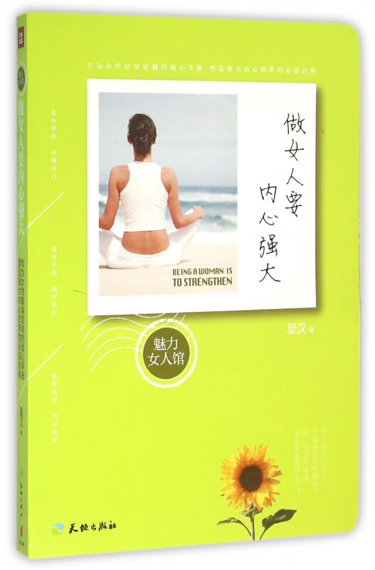 做女人要内心强大/魅力女人馆