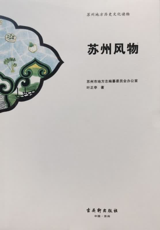 苏州风物(苏州地方历史文化读物)