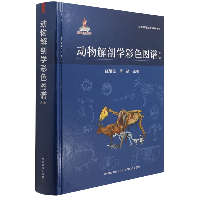 动物解剖学彩色图谱（第2版）