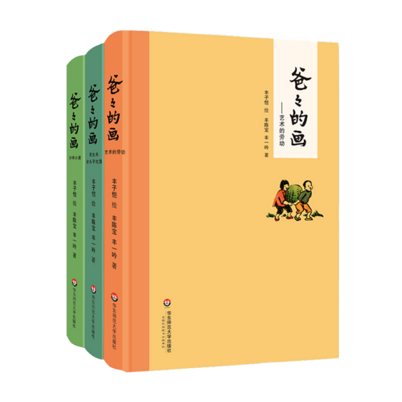 文津图书奖获奖作品 爸爸的画 丰子恺漫画全3册 沙坪小屋+艺术的劳动+花生米老头子喝酒 丰陈宝