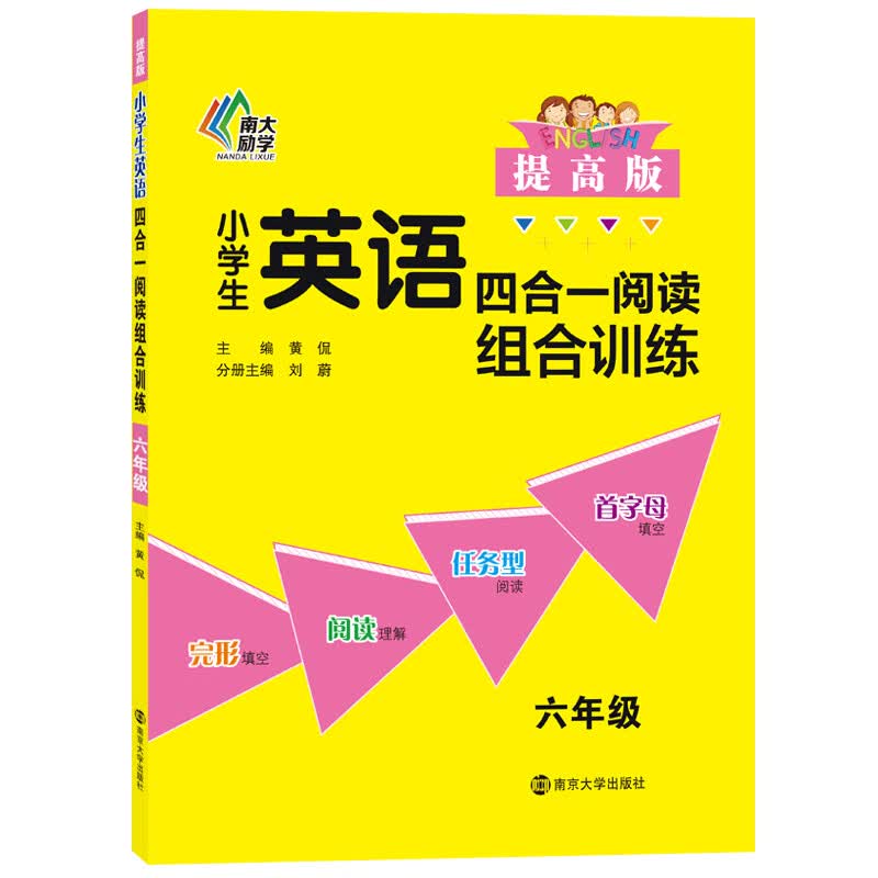 小学生英语四合一阅读组合训练·六年级·提高版