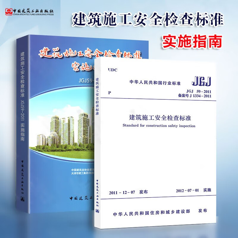 正版JGJ59-2011 建筑施工安全检查标准+实施指南（共2本) 中国建筑工业出版社