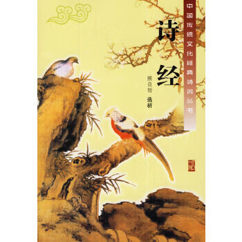 诗经 熊良智选析【正版书】