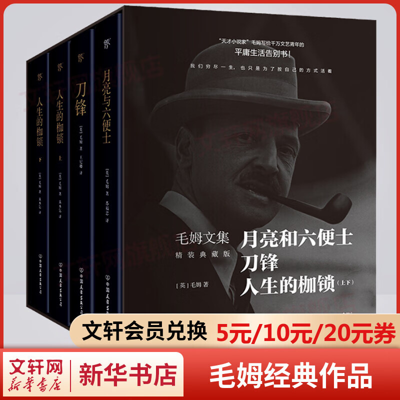 毛姆文集精装典藏版全套4册 月亮与六便士+刀锋+人生的枷锁