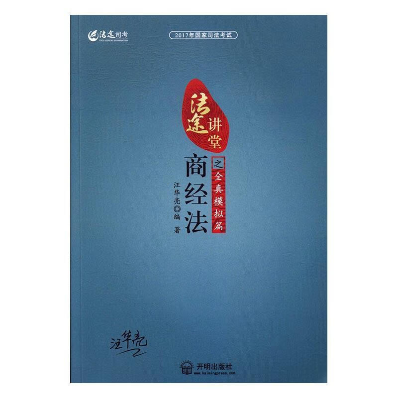17年国家司法考试法途讲堂:商法之全真模拟篇汪华亮考试9787513128704