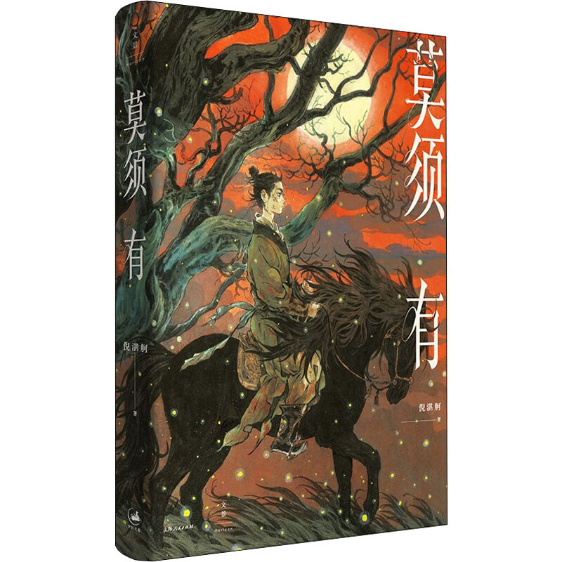 莫须有 倪湛舸著 9787208175716