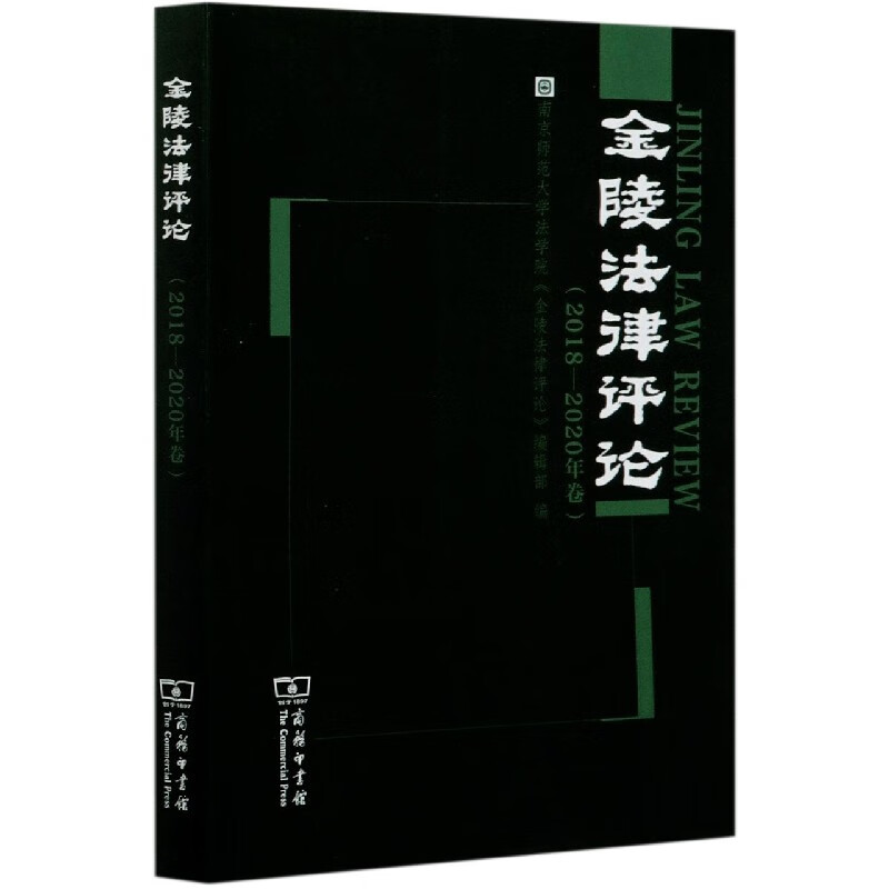 金陵法律评论(2018-2020年卷)