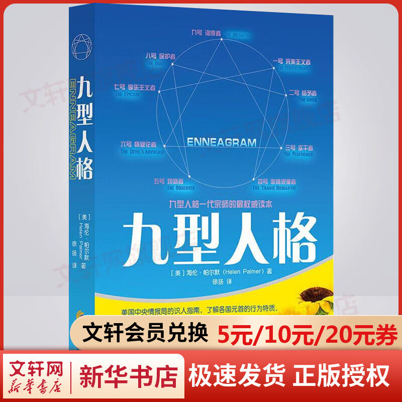 【正版现货】九型人格 海伦帕尔默 一代宗师的读本洞察人们的真实想法性格测试心理学读心术人际交往沟通生活职场 新华书店旗舰店图书籍