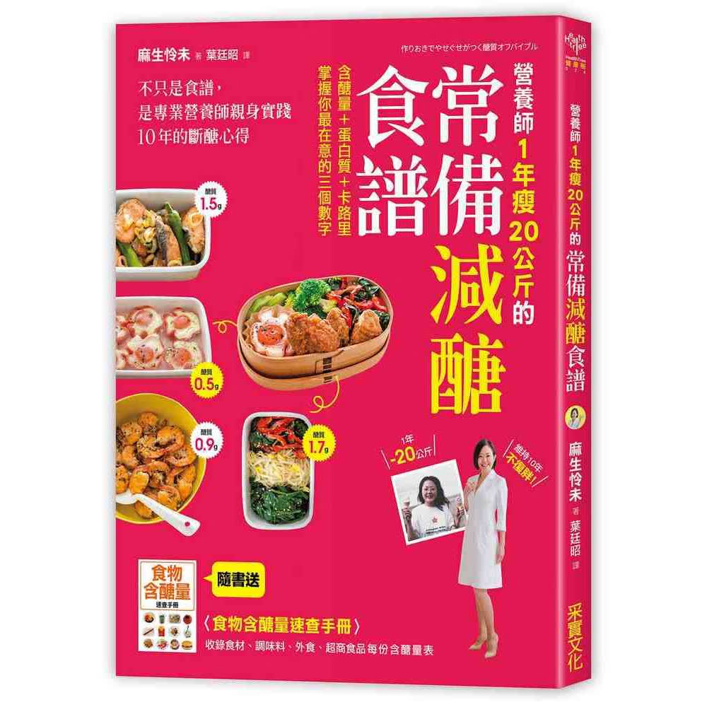 预订台版 营养师1年瘦20公斤的常备减糖食谱 饮食